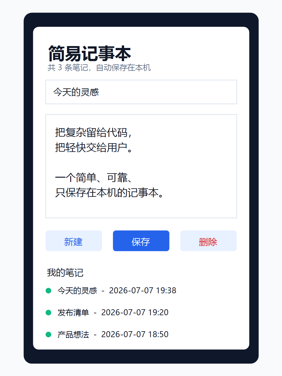 简易记事本应用界面截图