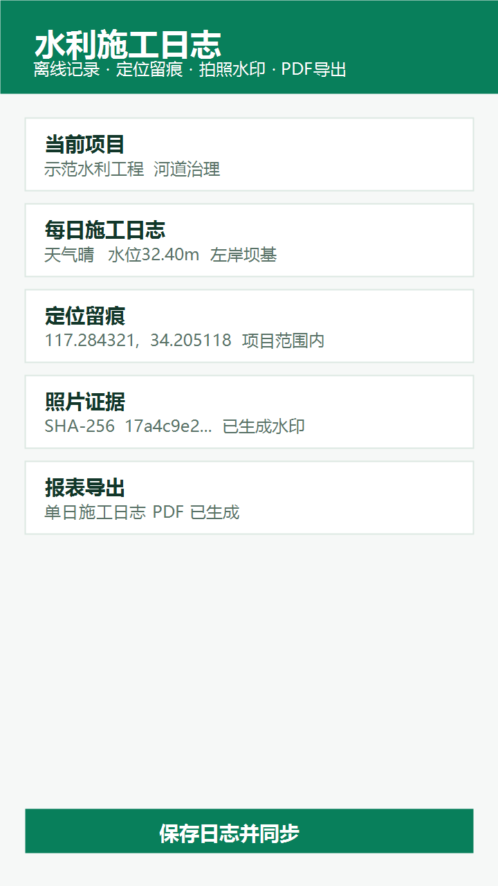 水利施工日志应用界面示意图